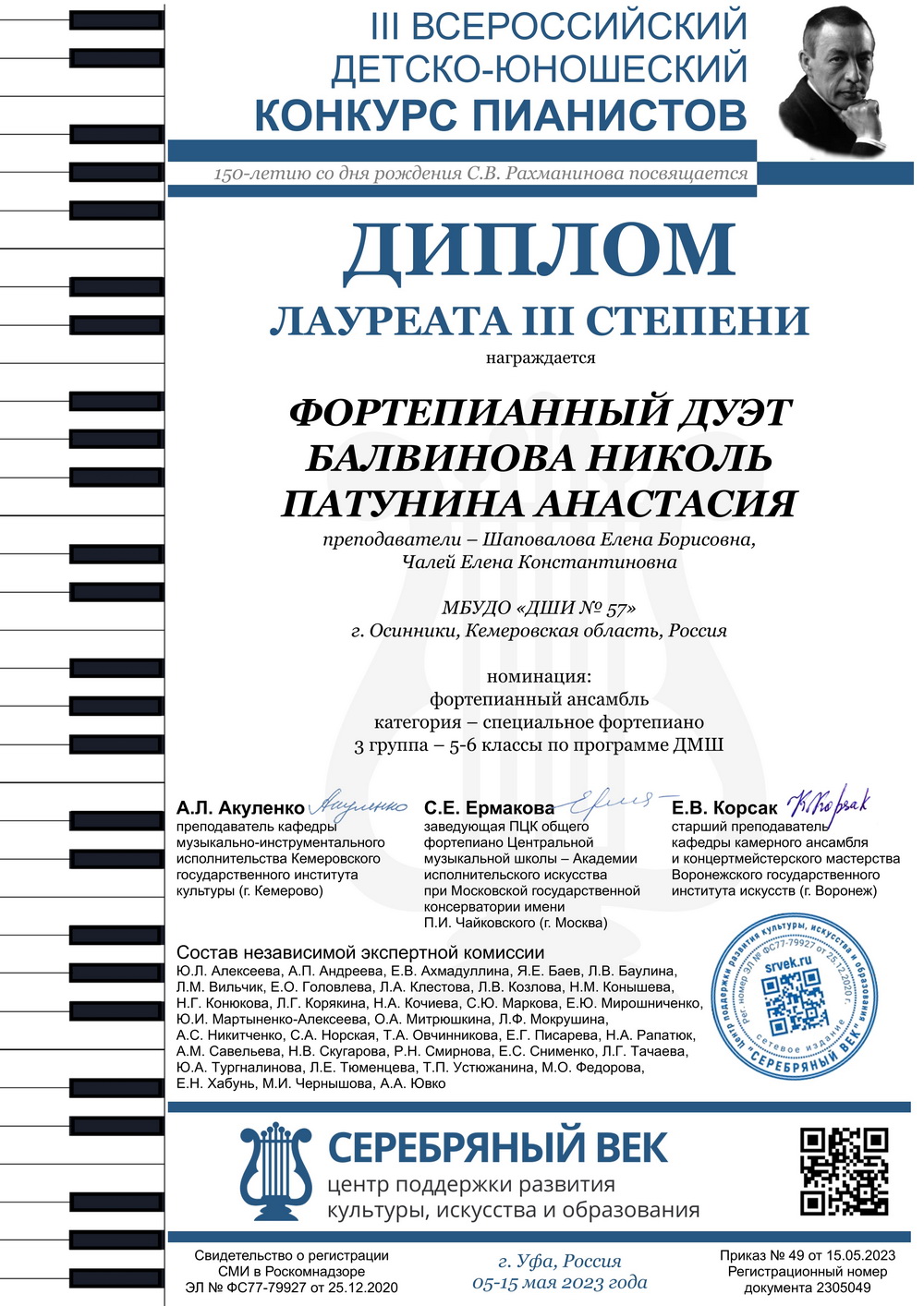 III Всероссийский детско-юношеский конкурс пианистов, посвященный 150-летию  со дня рождения С.В. Рахманинова